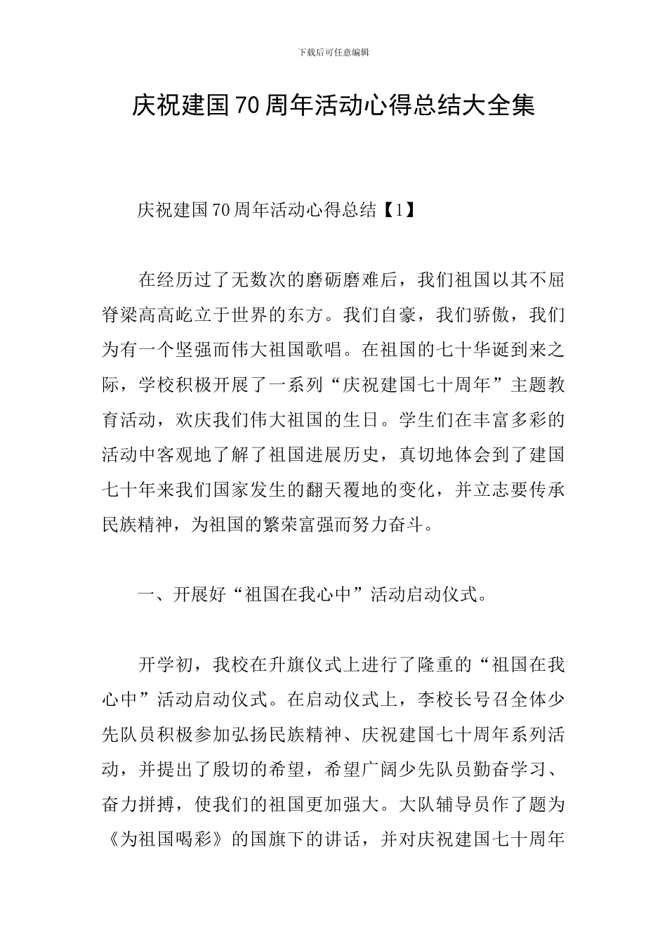 庆祝建国70周年活动心得总结大全集_第1页