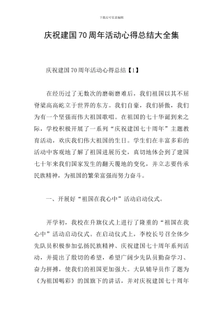 庆祝建国70周年活动心得总结大全集