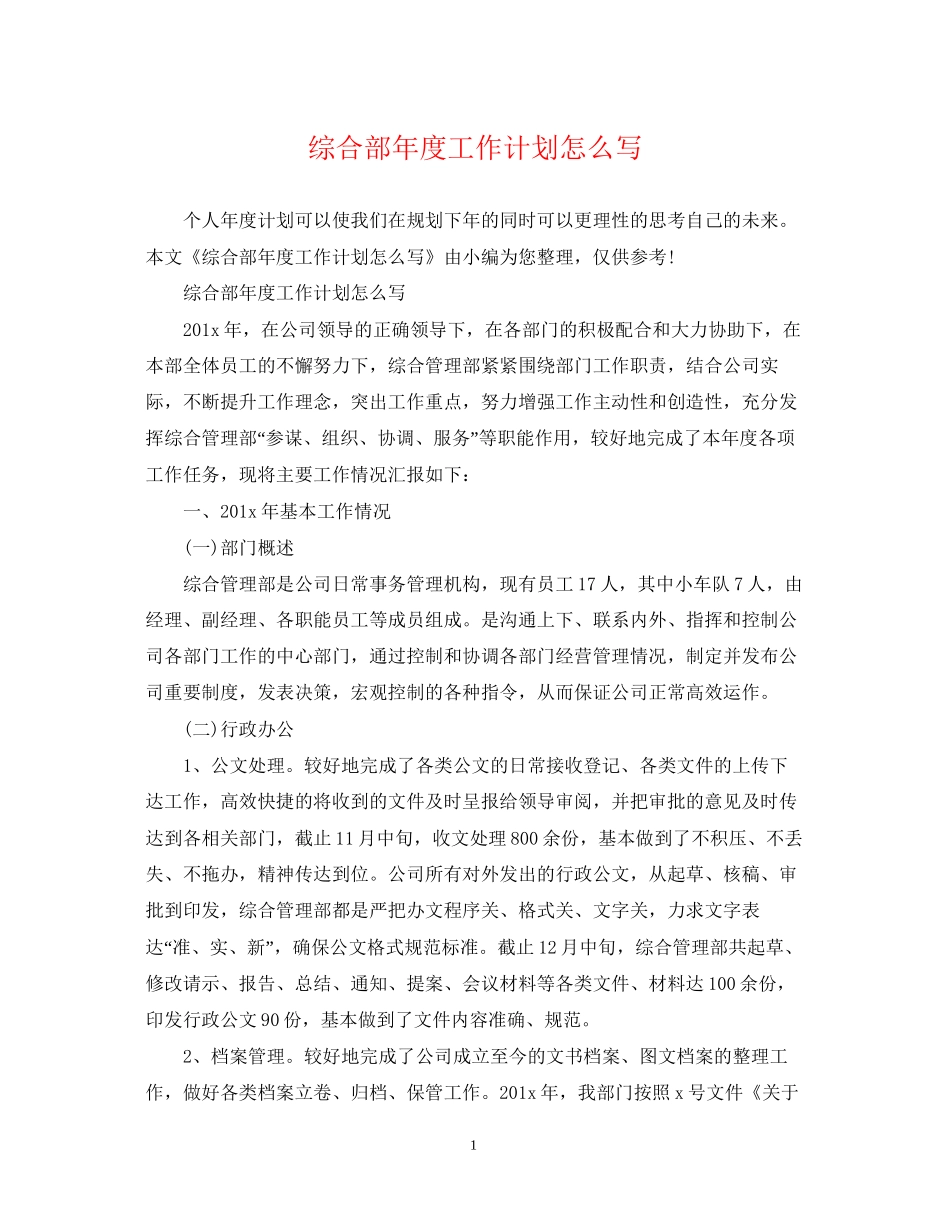 综合部年度工作计划怎么写_第1页