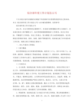 综合部年度工作计划怎么写