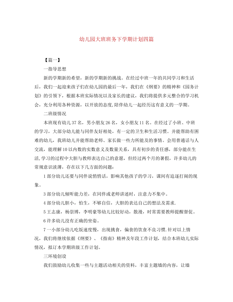 幼儿园大班班务下学期计划四篇_第1页