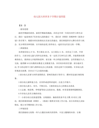 幼儿园大班班务下学期计划四篇