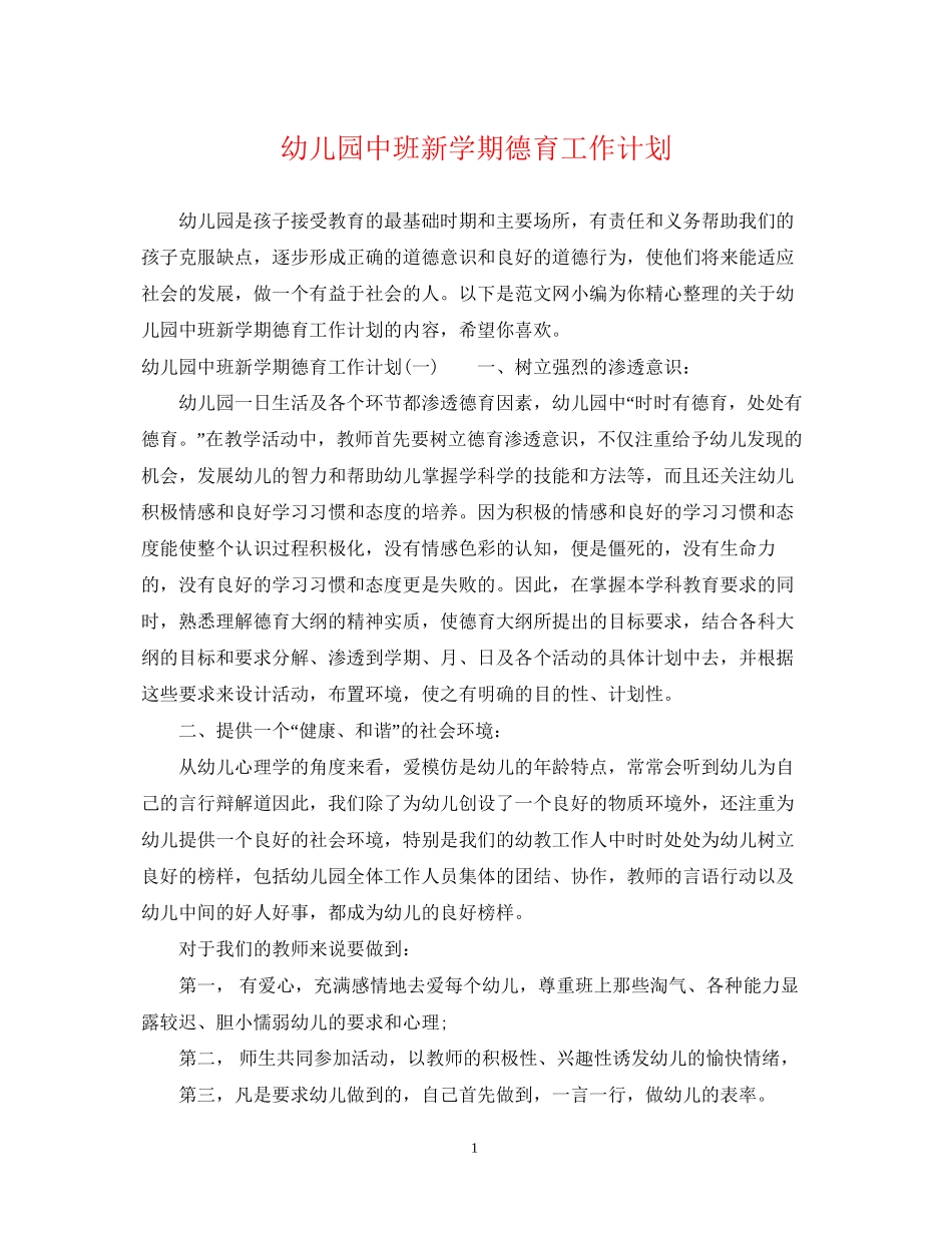 幼儿园中班新学期德育工作计划2_第1页