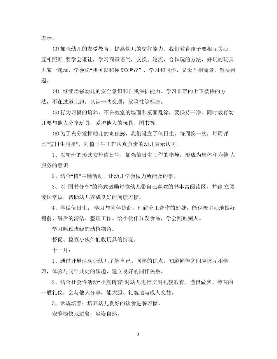 幼儿园中班新学期德育工作计划2_第3页