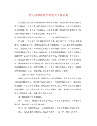 幼儿园中班新学期德育工作计划2