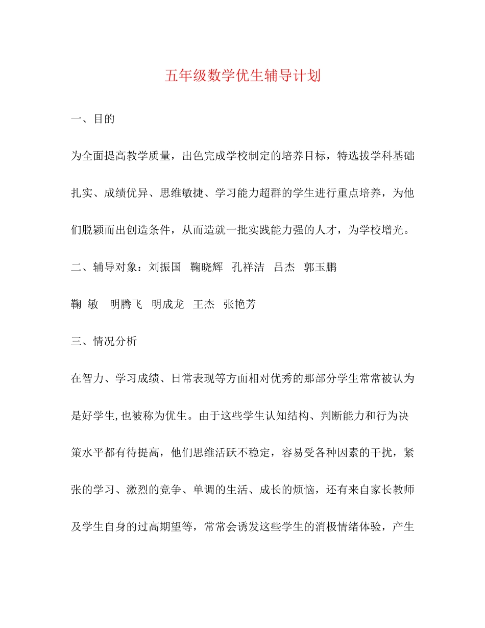 五年级数学优生辅导计划_第1页