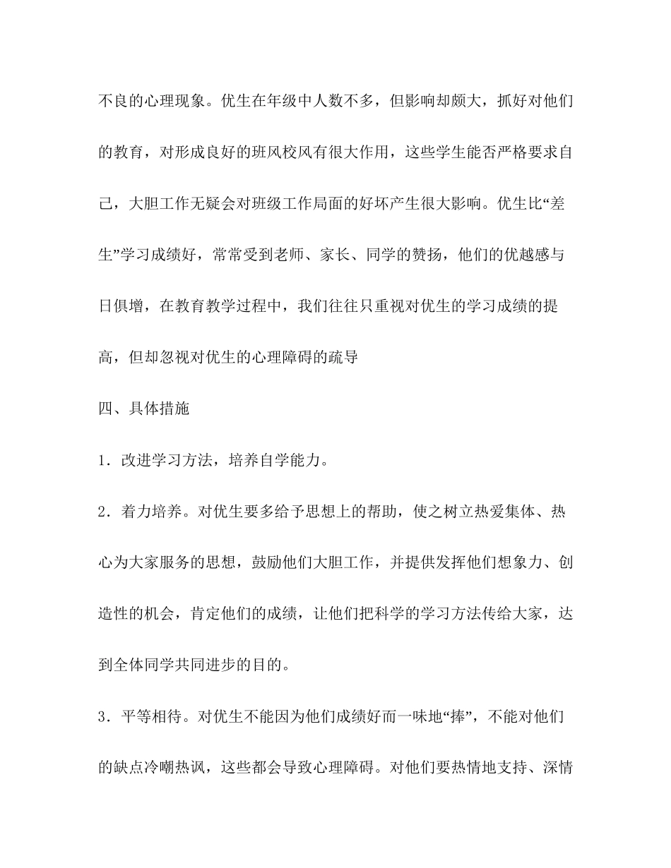 五年级数学优生辅导计划_第2页