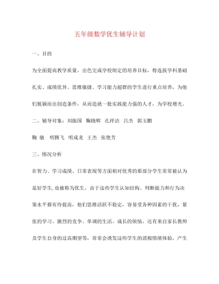 五年级数学优生辅导计划