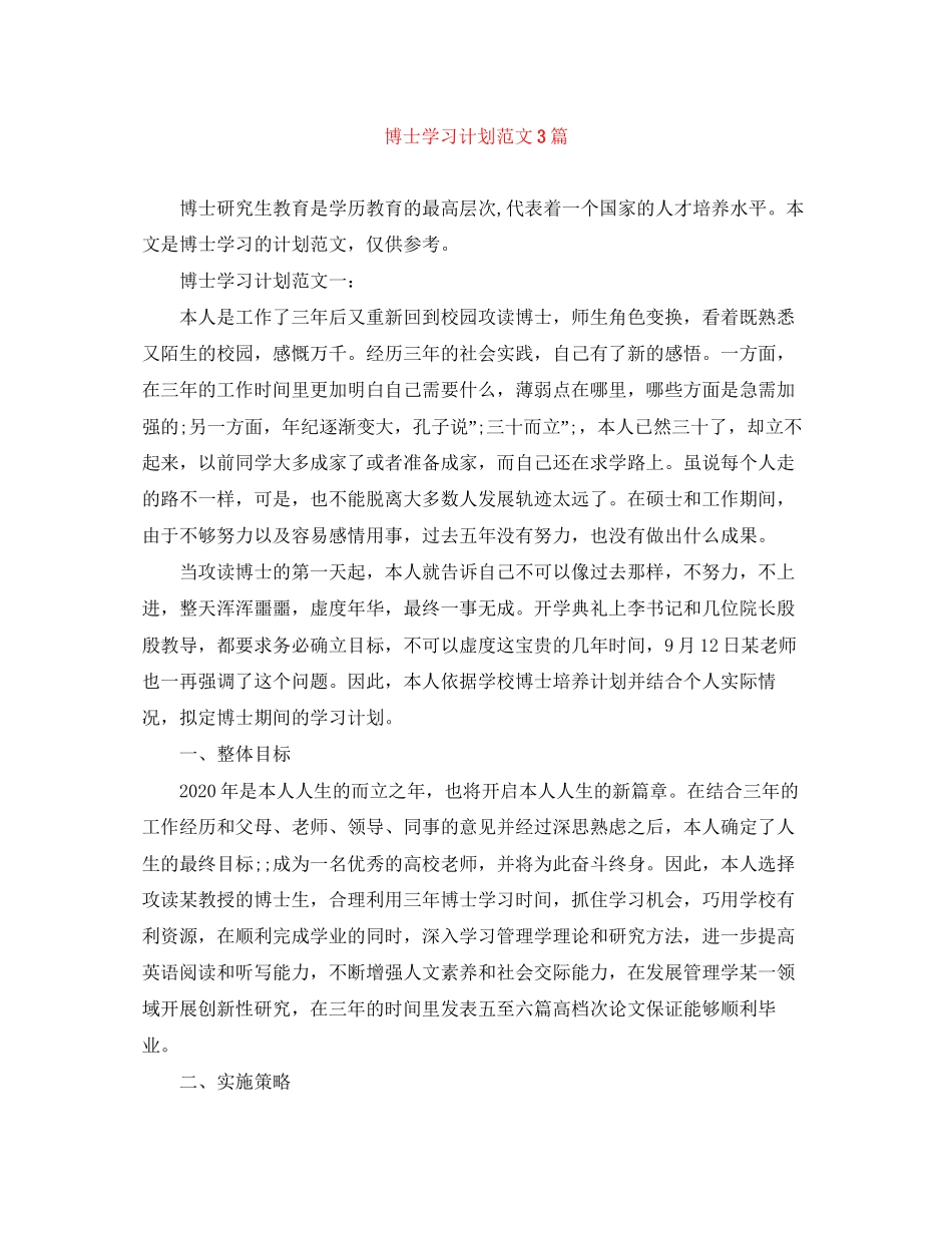 博士学习计划范文3篇_第1页