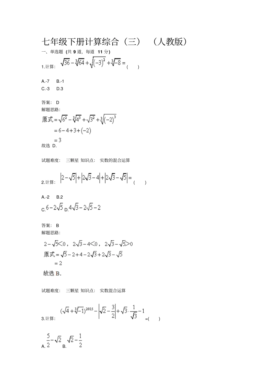 七年级下册计算综合三人教版含答案-2019年文档_第1页