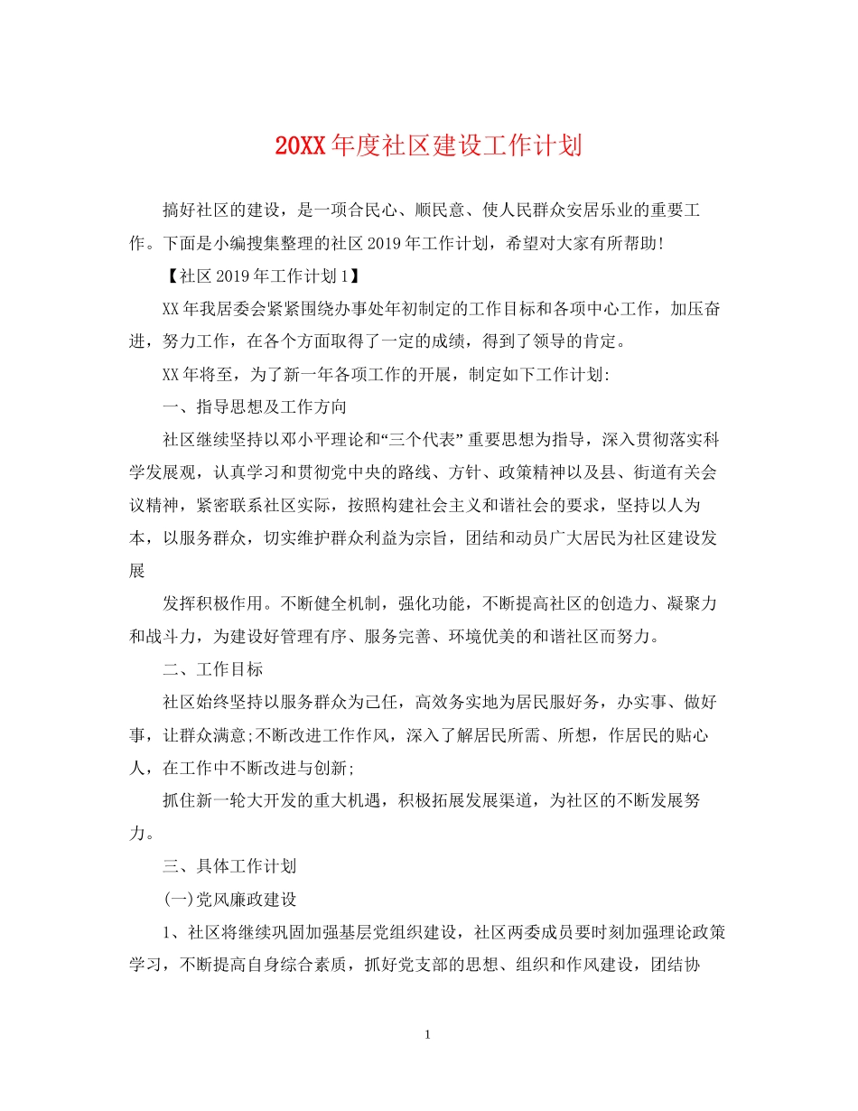 度社区建设工作计划_第1页