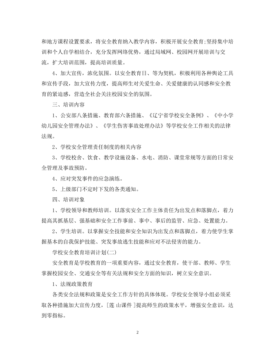 学校安全教育培训计划_第2页
