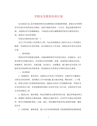 学校安全教育培训计划