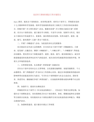 北京市工商局妇委会工作计划范文