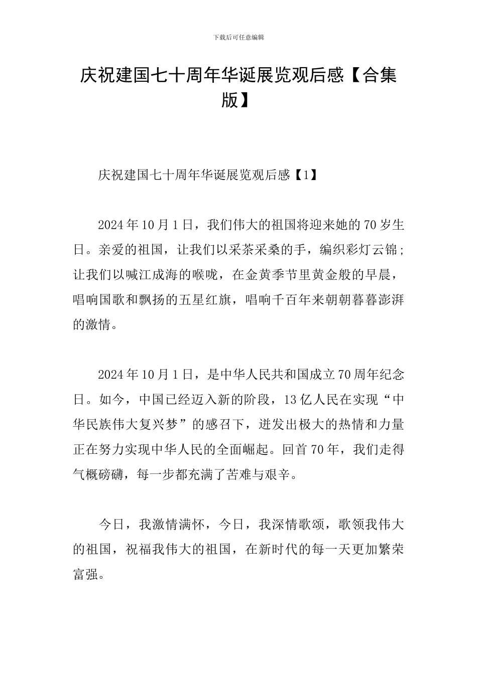 庆祝建国七十周年华诞展览观后感_第1页