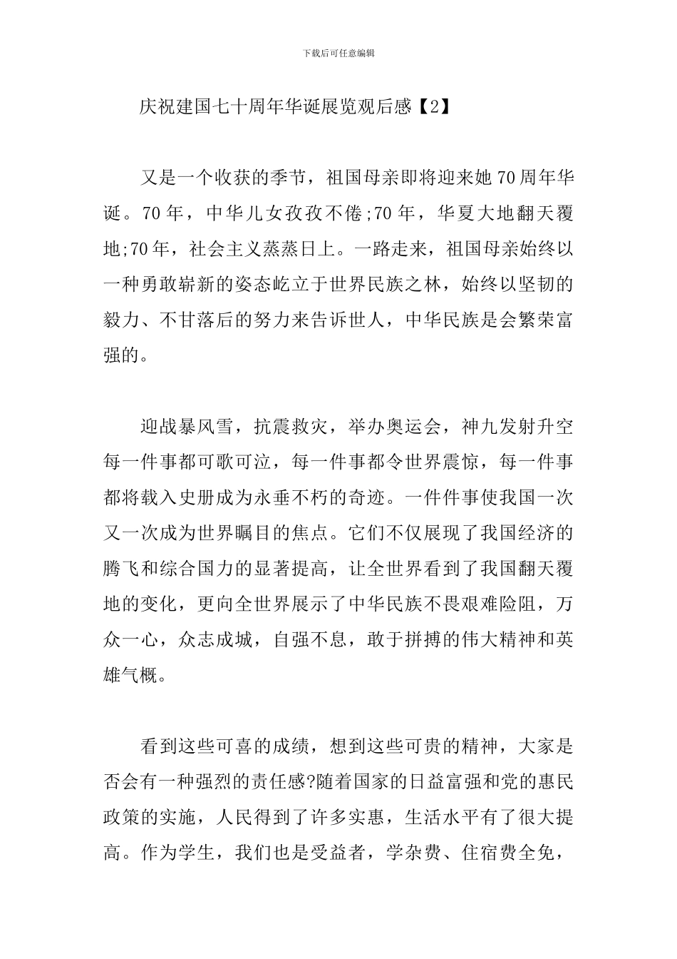 庆祝建国七十周年华诞展览观后感_第3页