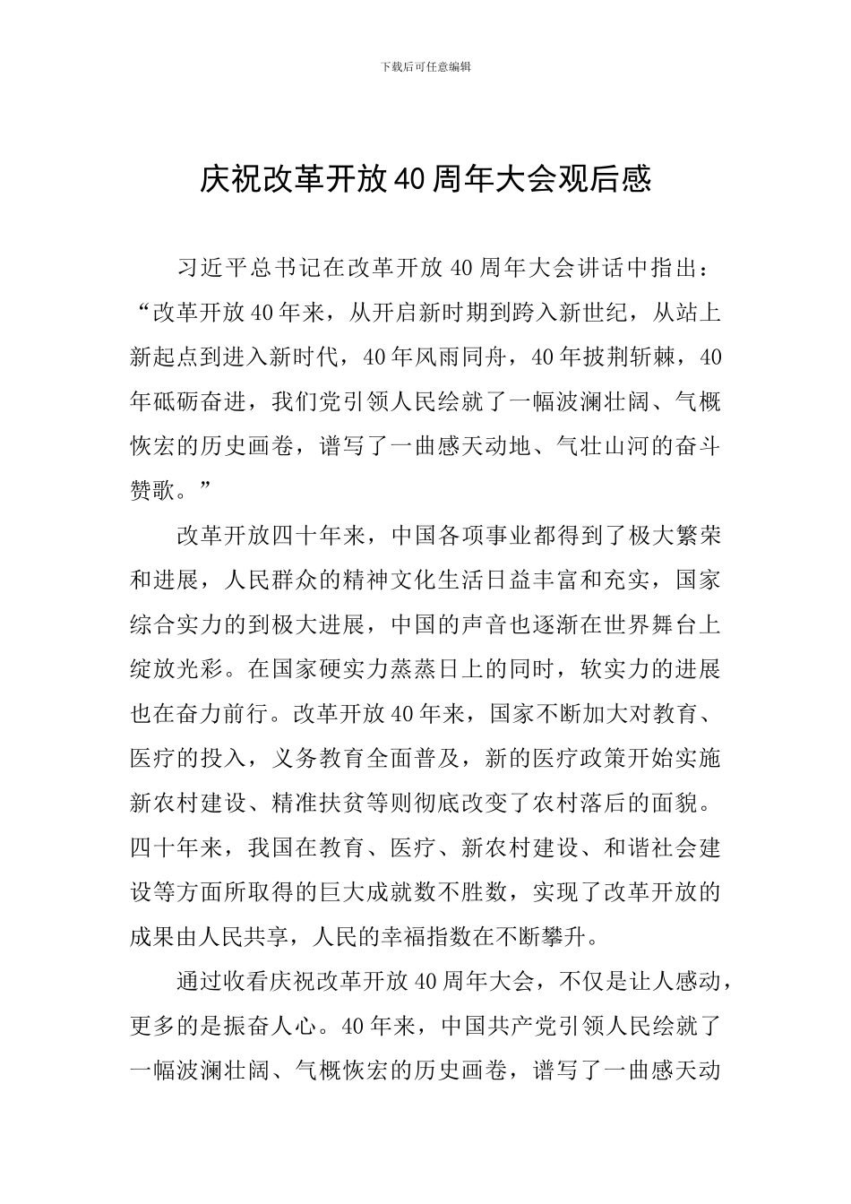 庆祝改革开放40周年大会观后感二_第1页