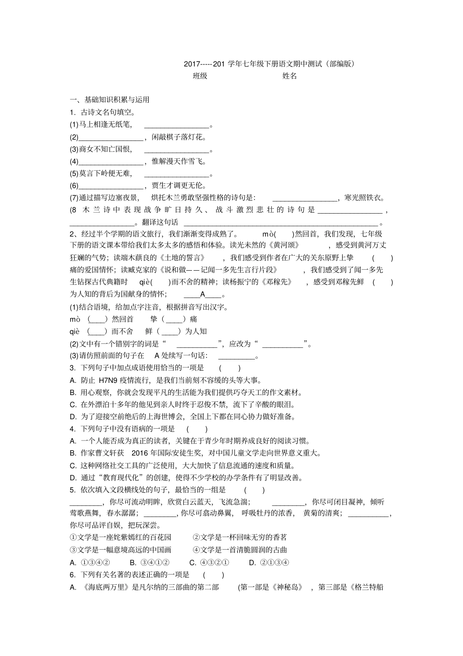 七年级下册语文期中考试卷部编版_第1页