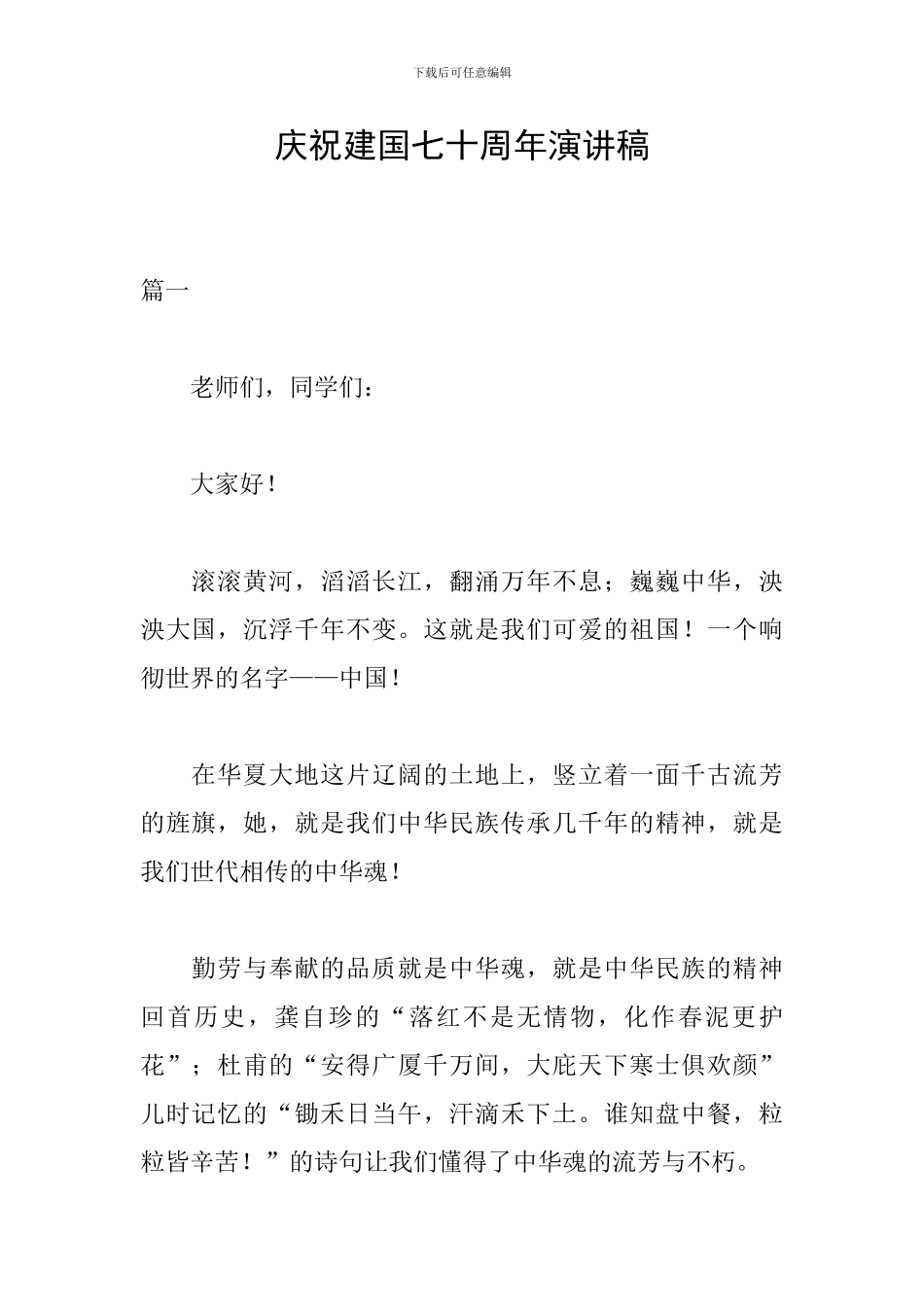 庆祝建国七十周年演讲稿_第1页