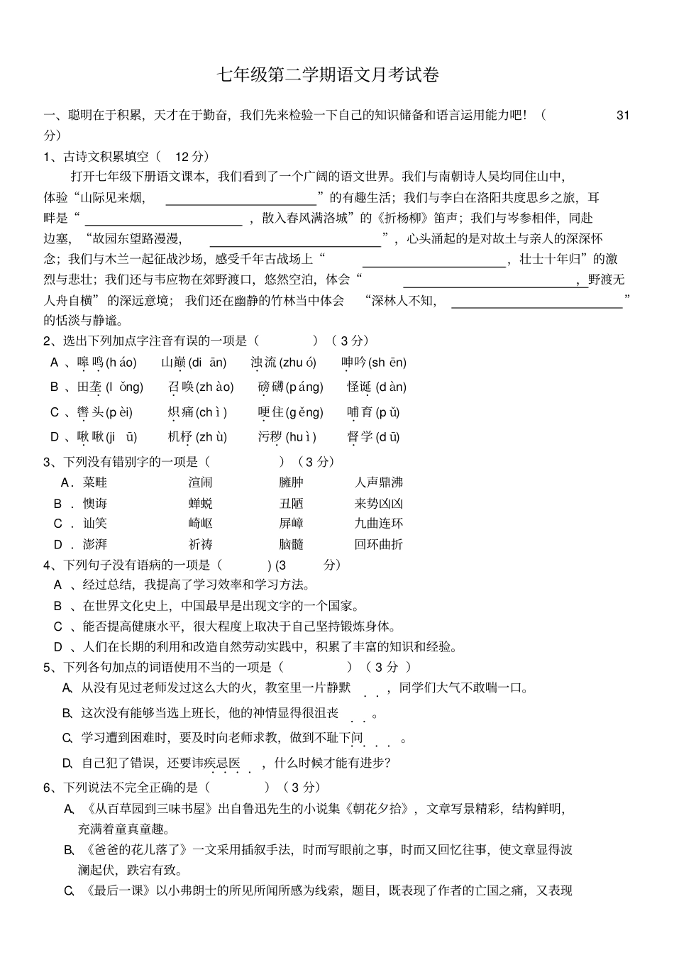 七年级下册语文月考试题及答案_第1页