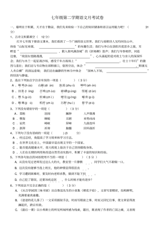 七年级下册语文月考试题及答案