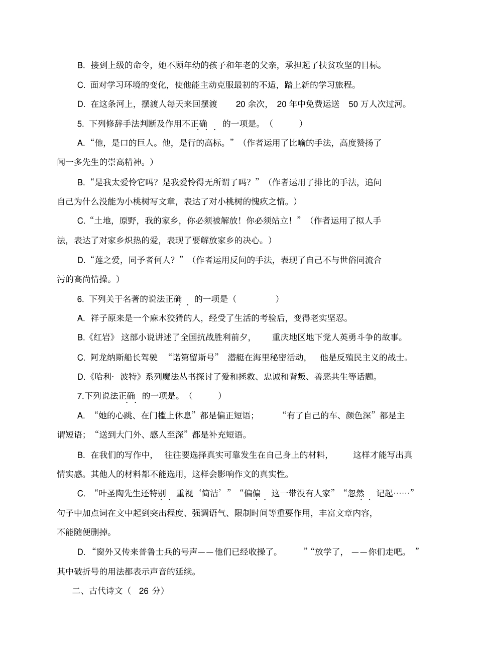 七年级下册语文期末模拟试题及答案_第2页
