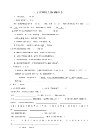 七年级下册语文期末模拟试卷及答案