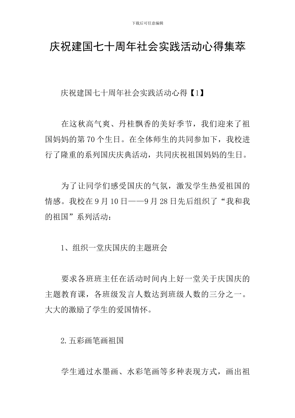 庆祝建国七十周年社会实践活动心得集萃_第1页