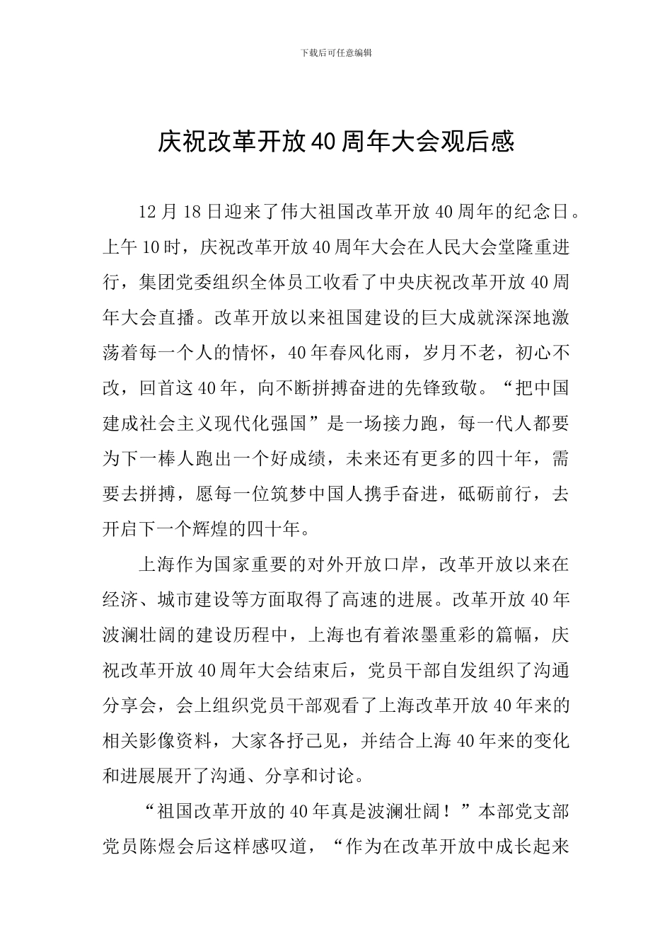 庆祝改革开放40周年大会观后感一-_第1页