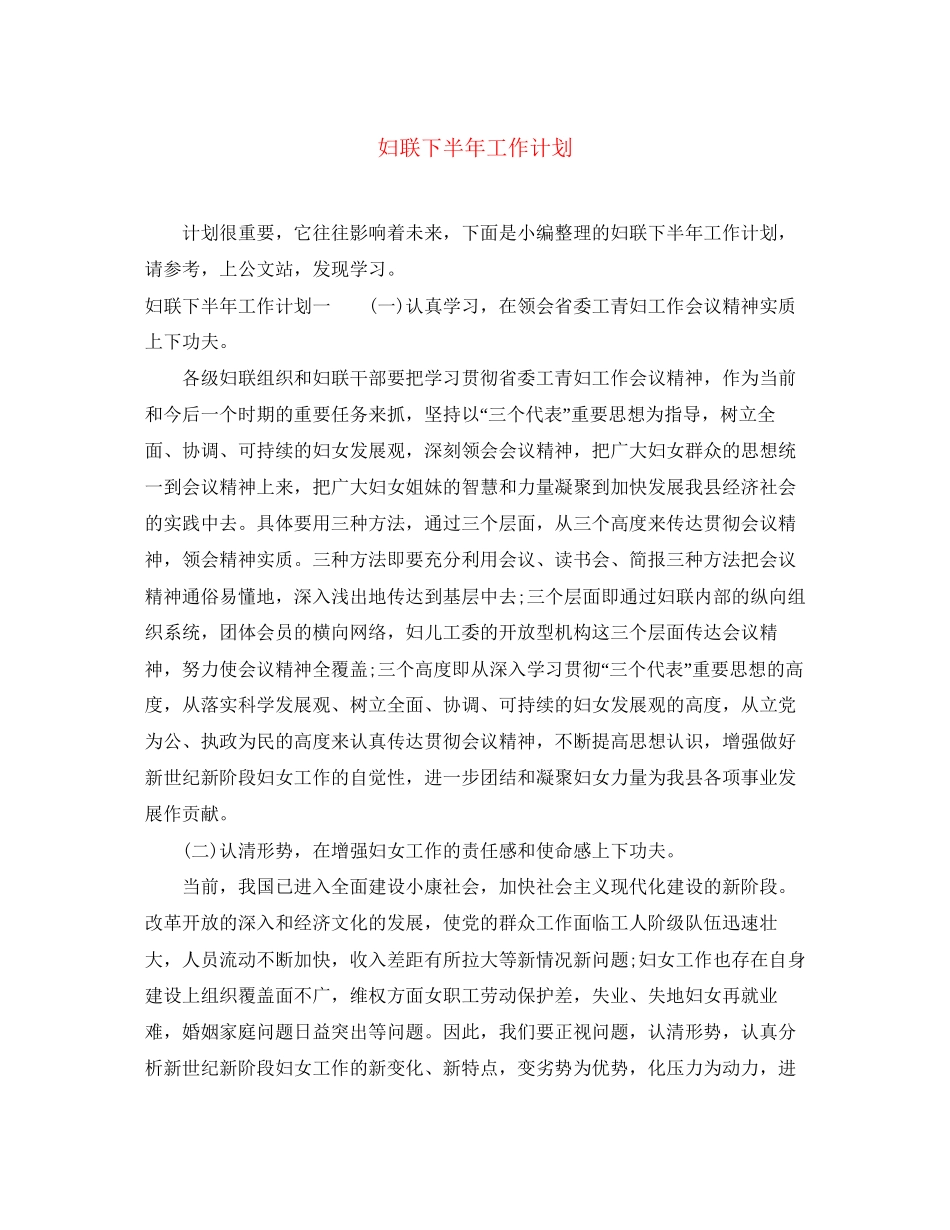妇联下半年工作计划2_第1页