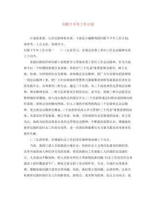 妇联下半年工作计划2