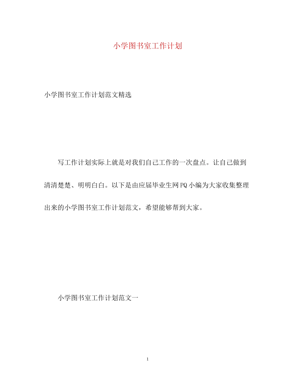 小学图书室工作计划_第1页