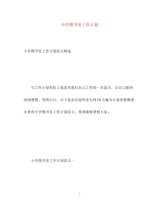 小学图书室工作计划