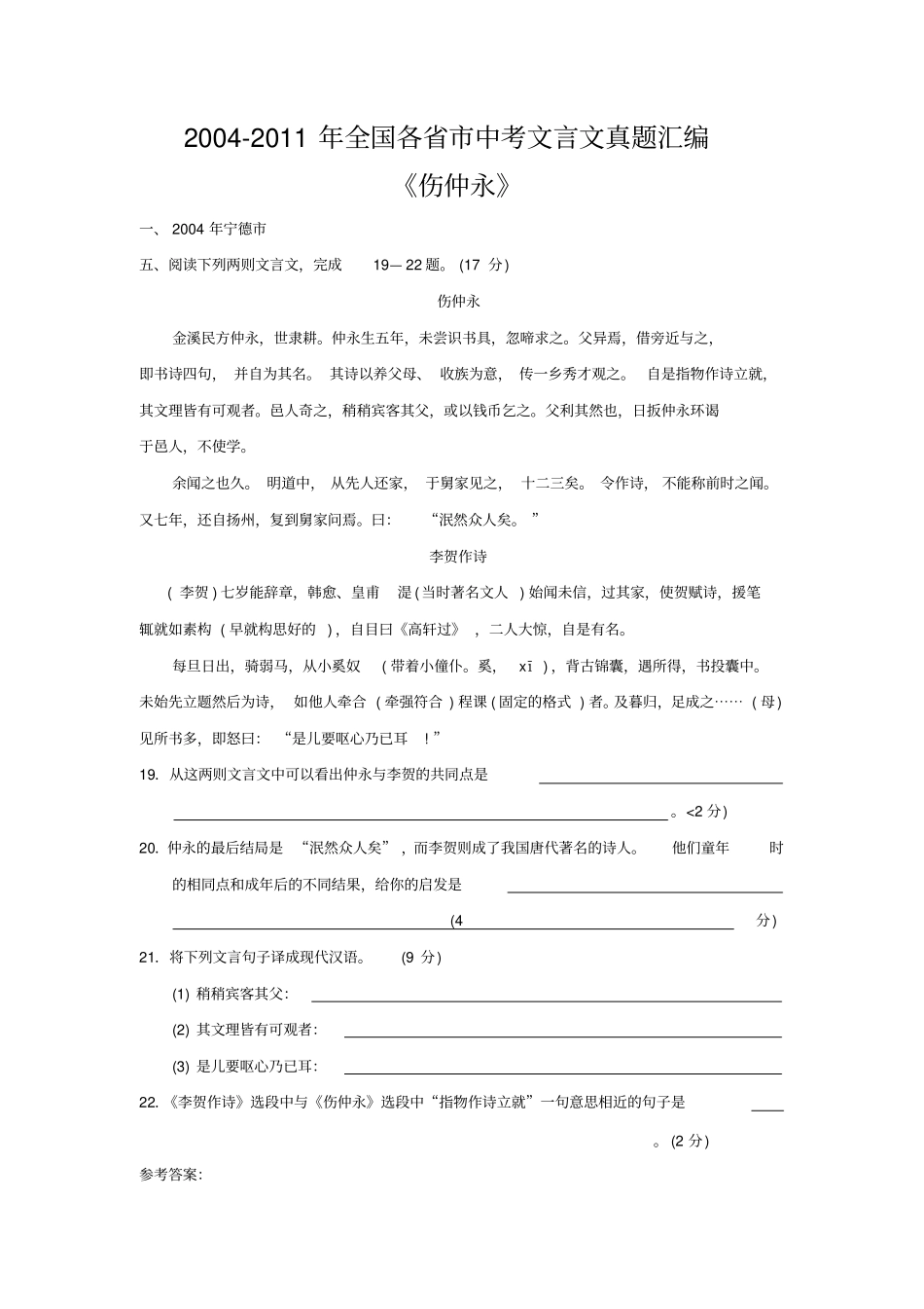 七年级下册语文第5课伤仲永素材_第1页