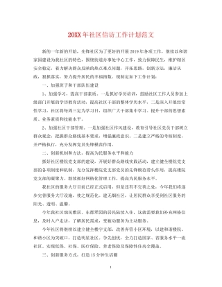社区信访工作计划范文