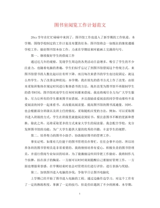 图书室阅览工作计划范文