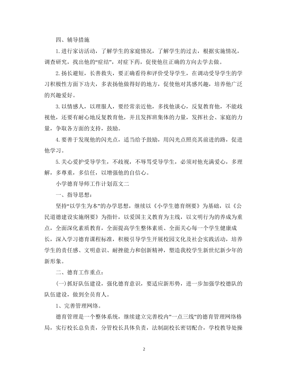 小学德育导师工作计划范文_第2页