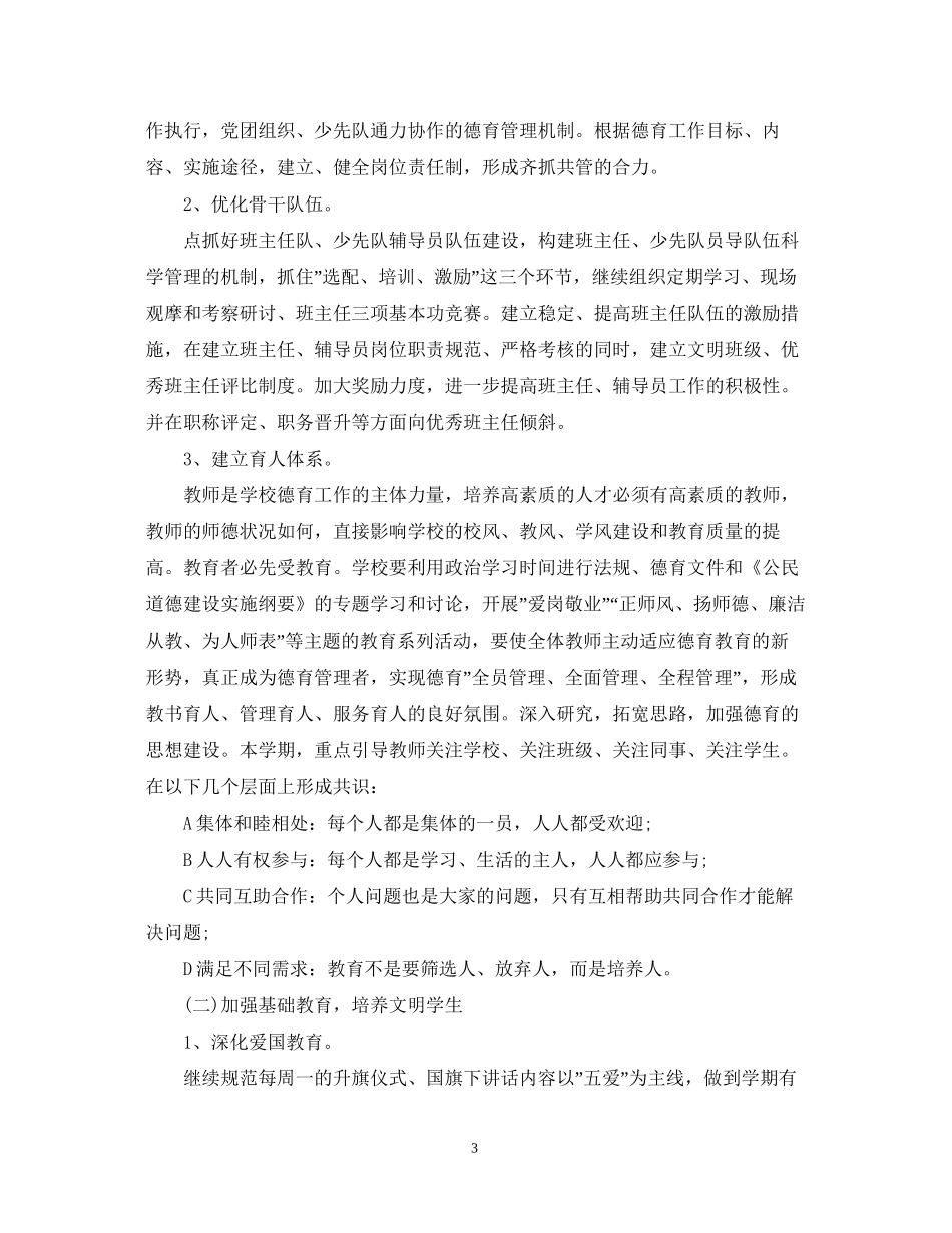 小学德育导师工作计划范文_第3页