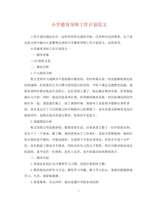小学德育导师工作计划范文