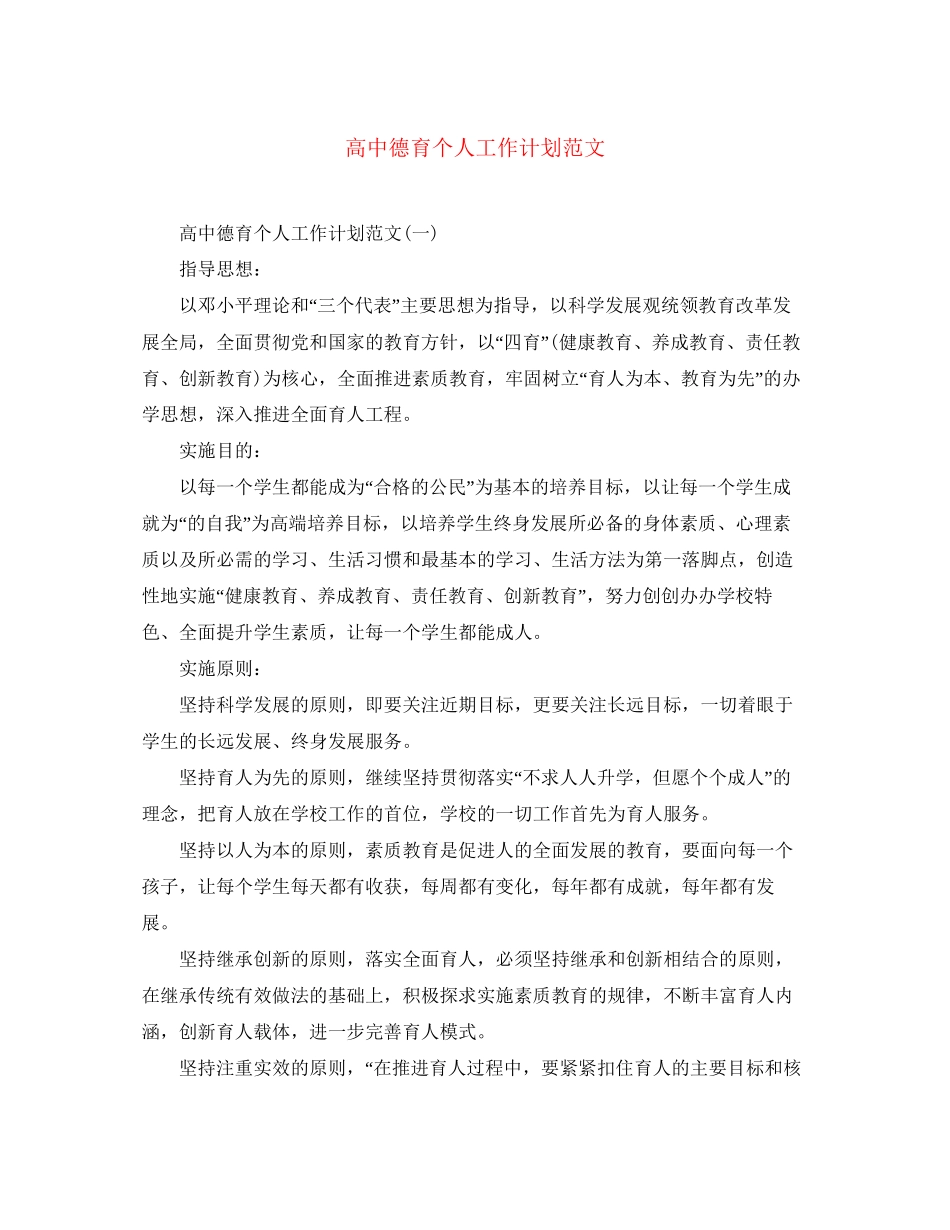 高中德育个人工作计划范文_第1页