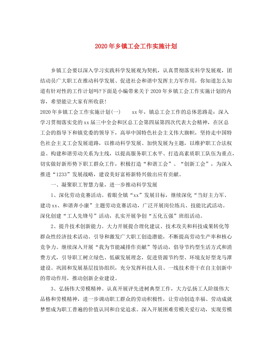 2020年乡镇工会工作实施计划_第1页