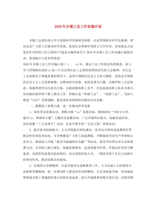 2020年乡镇工会工作实施计划