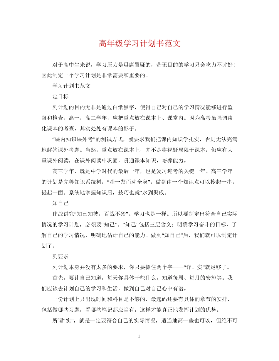 高年级学习计划书范文_第1页