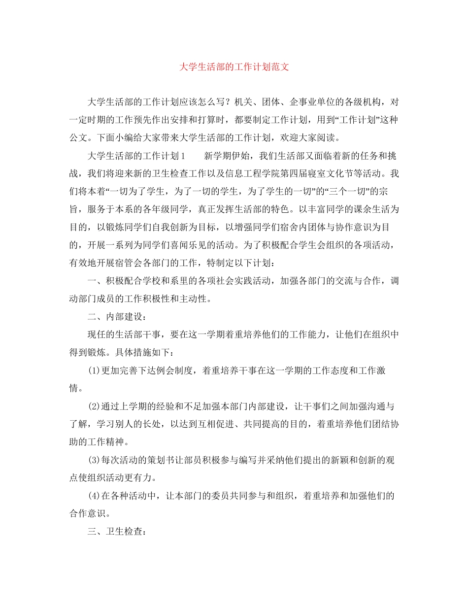 大学生活部的工作计划范文_第1页