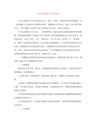 大学生活部的工作计划范文