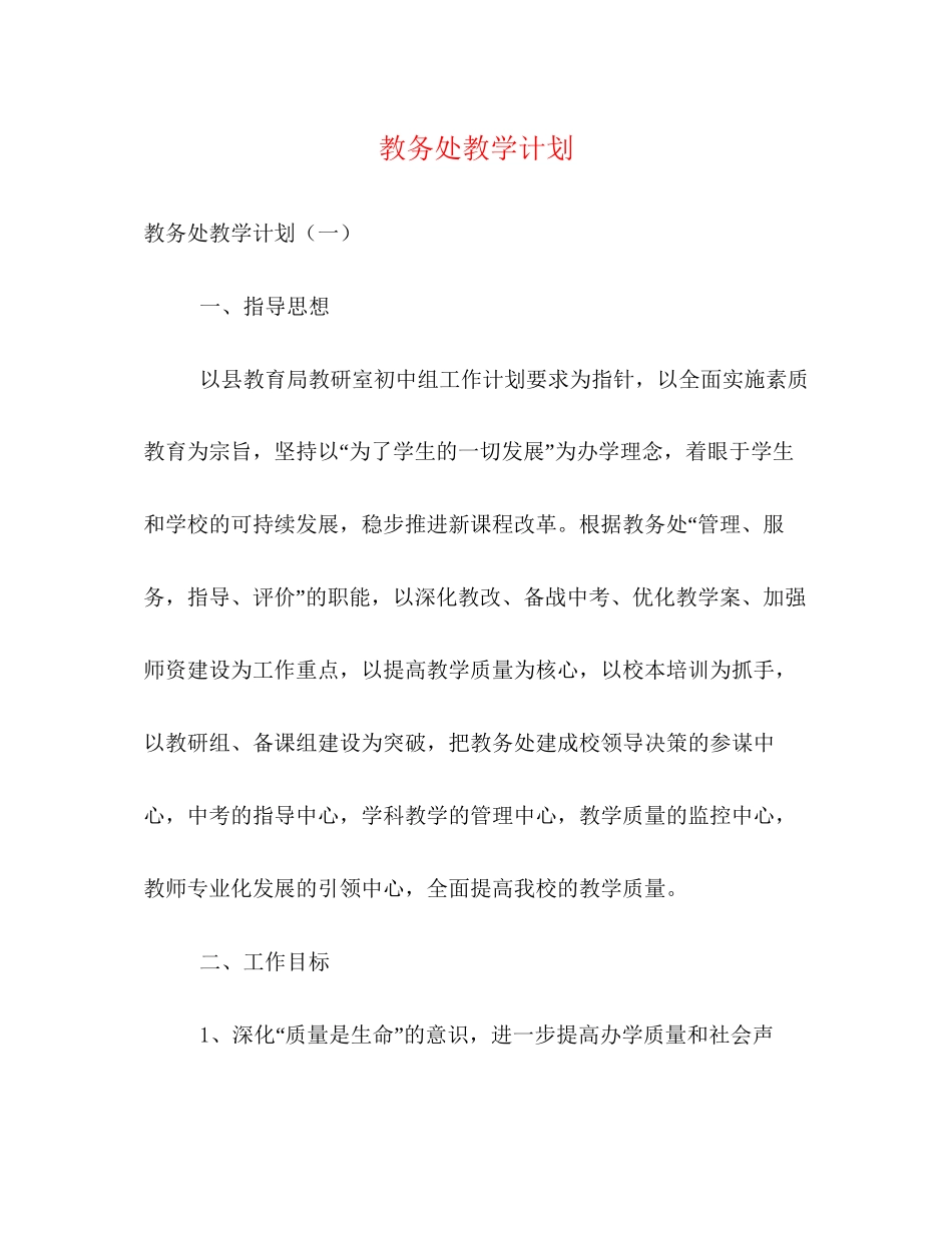 教务处教学计划_第1页