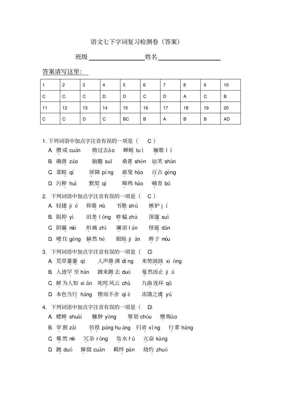 七年级下册语文词语练习题答案_第1页