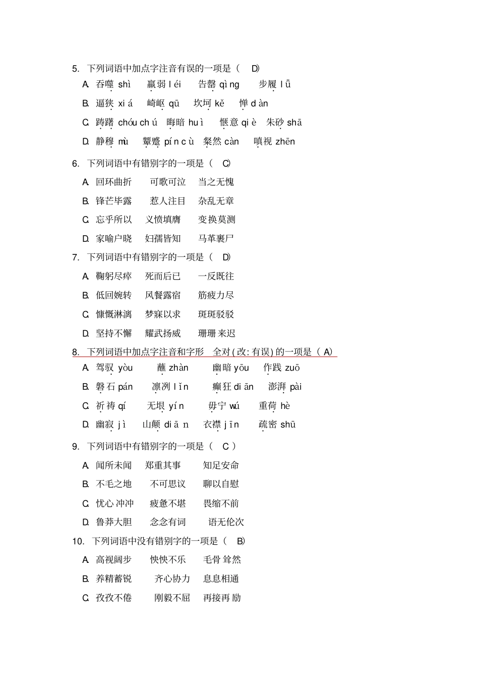 七年级下册语文词语练习题答案_第2页