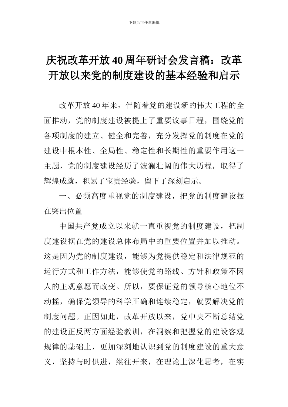 庆祝改革开放40周年研讨会发言稿：改革开放以来党的制度建设的基本经验和启示_第1页