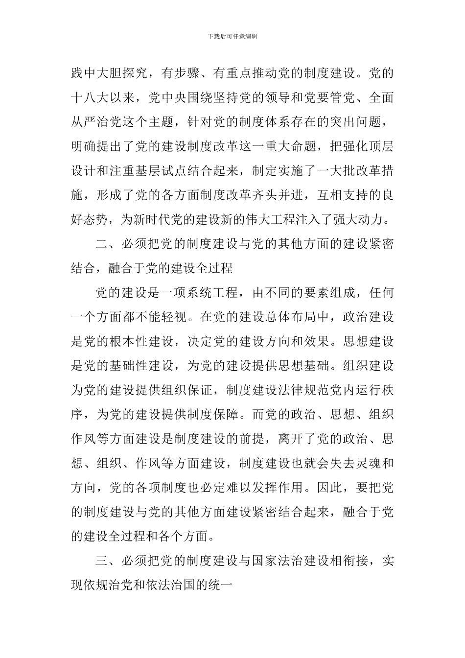 庆祝改革开放40周年研讨会发言稿：改革开放以来党的制度建设的基本经验和启示_第2页
